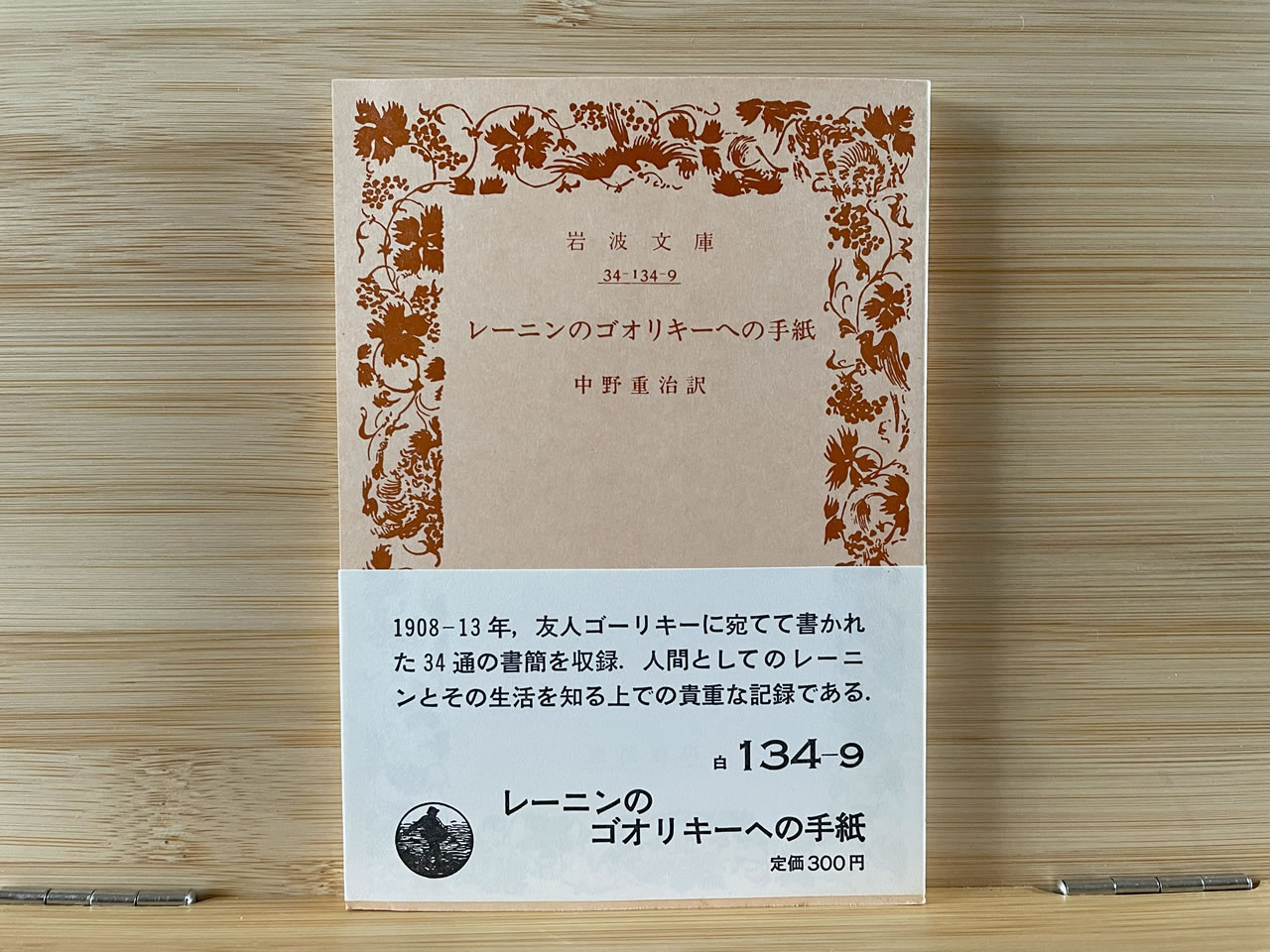 『レーニンのゴオリキーへの手紙』