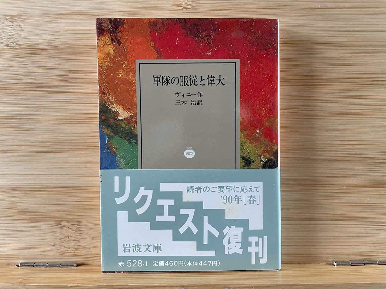 ヴィニー『軍隊の服従と偉大』