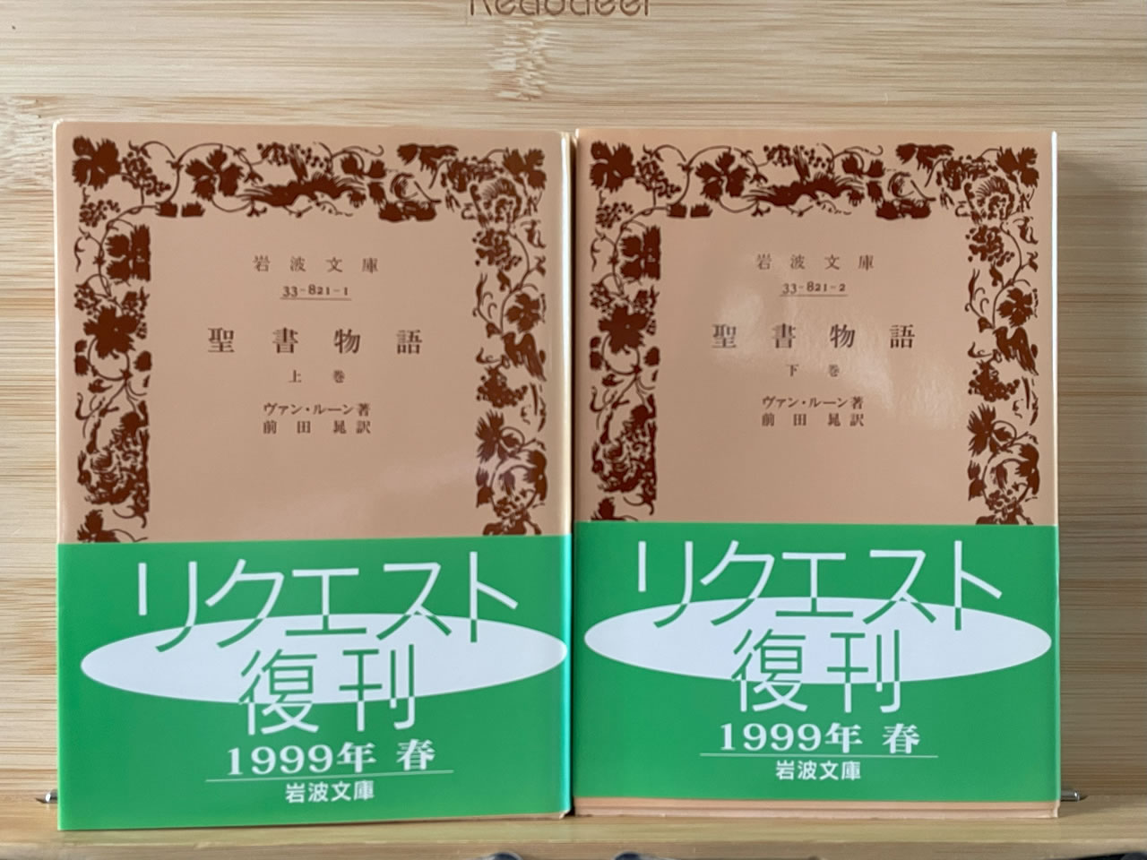 ヴァン・ルーン『聖書物語』