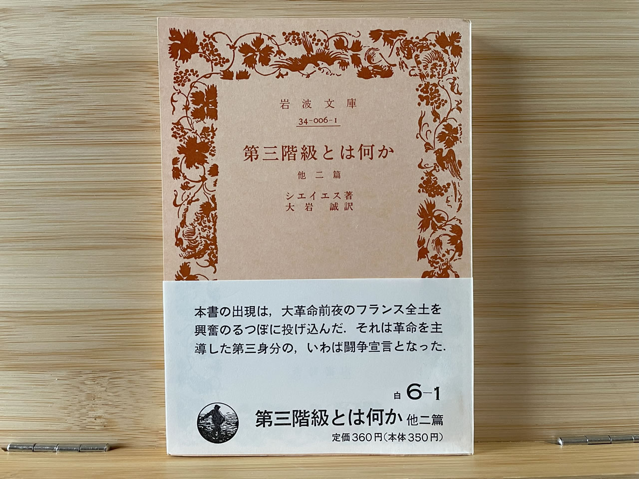 シエイエス『第三階級とは何か』