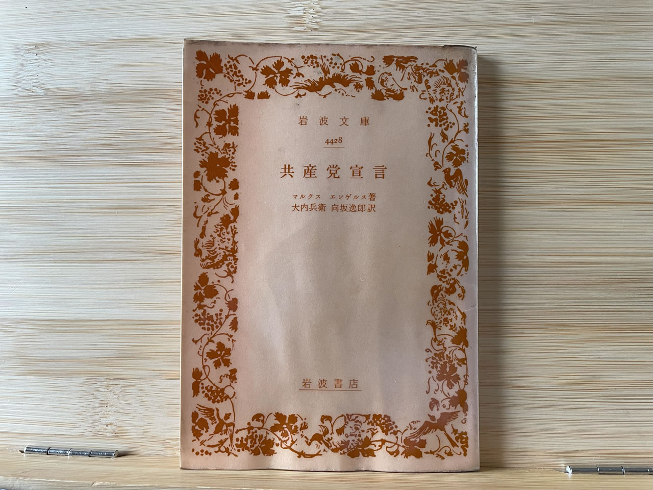 マルクス・エンゲルス『共産党宣言』