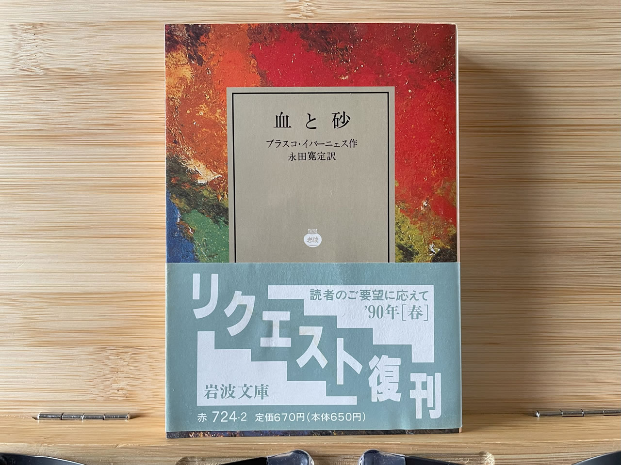 ブラスコ・イバーニェス『血と砂』