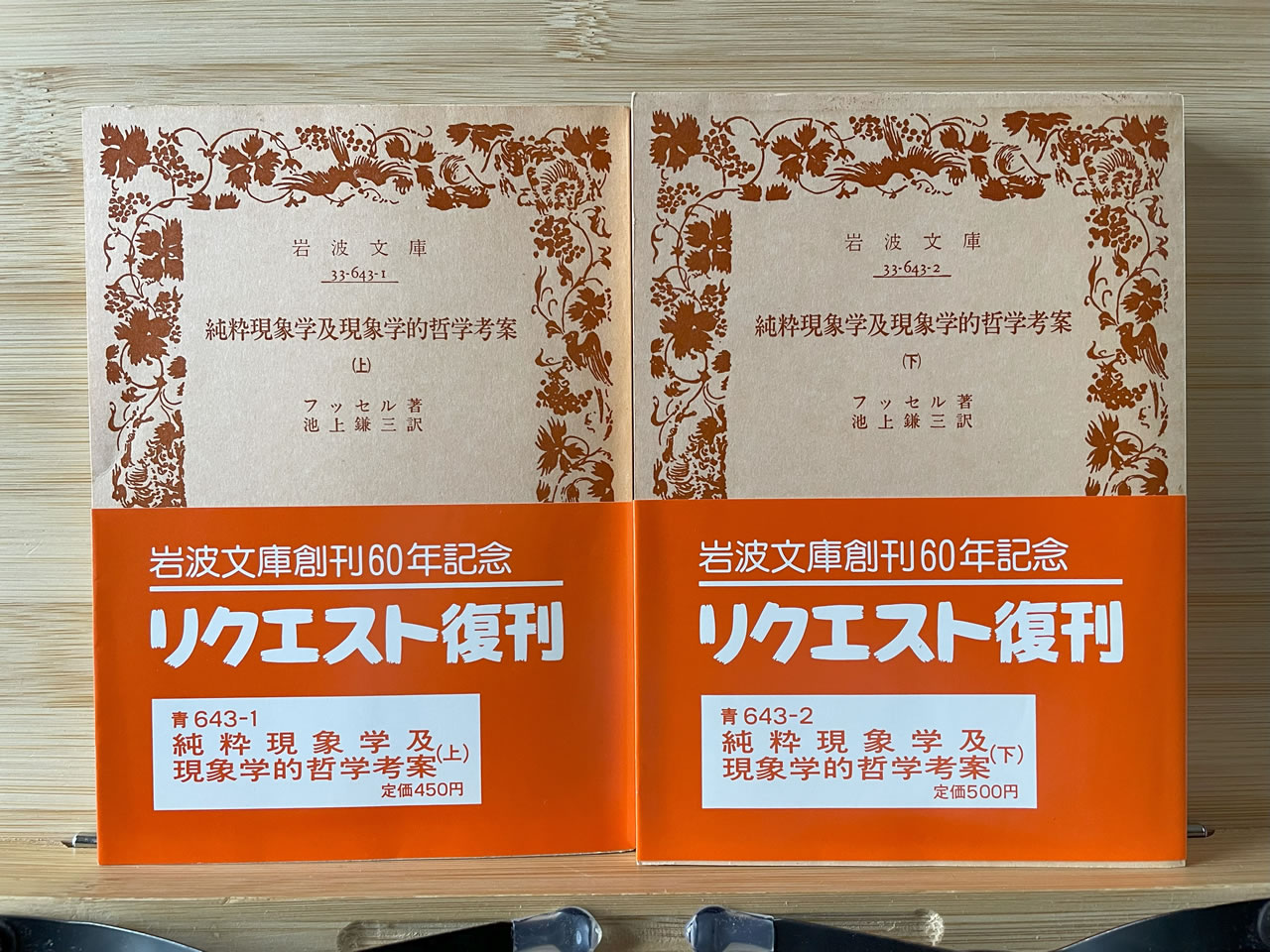 フッセル『純粋現象学及現象学的哲学考案』
