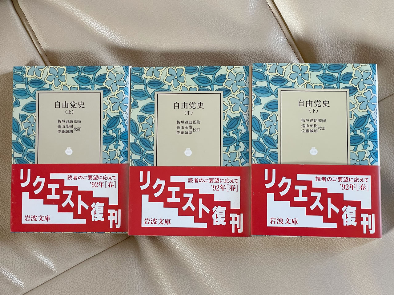 板垣退助監修『自由党史』