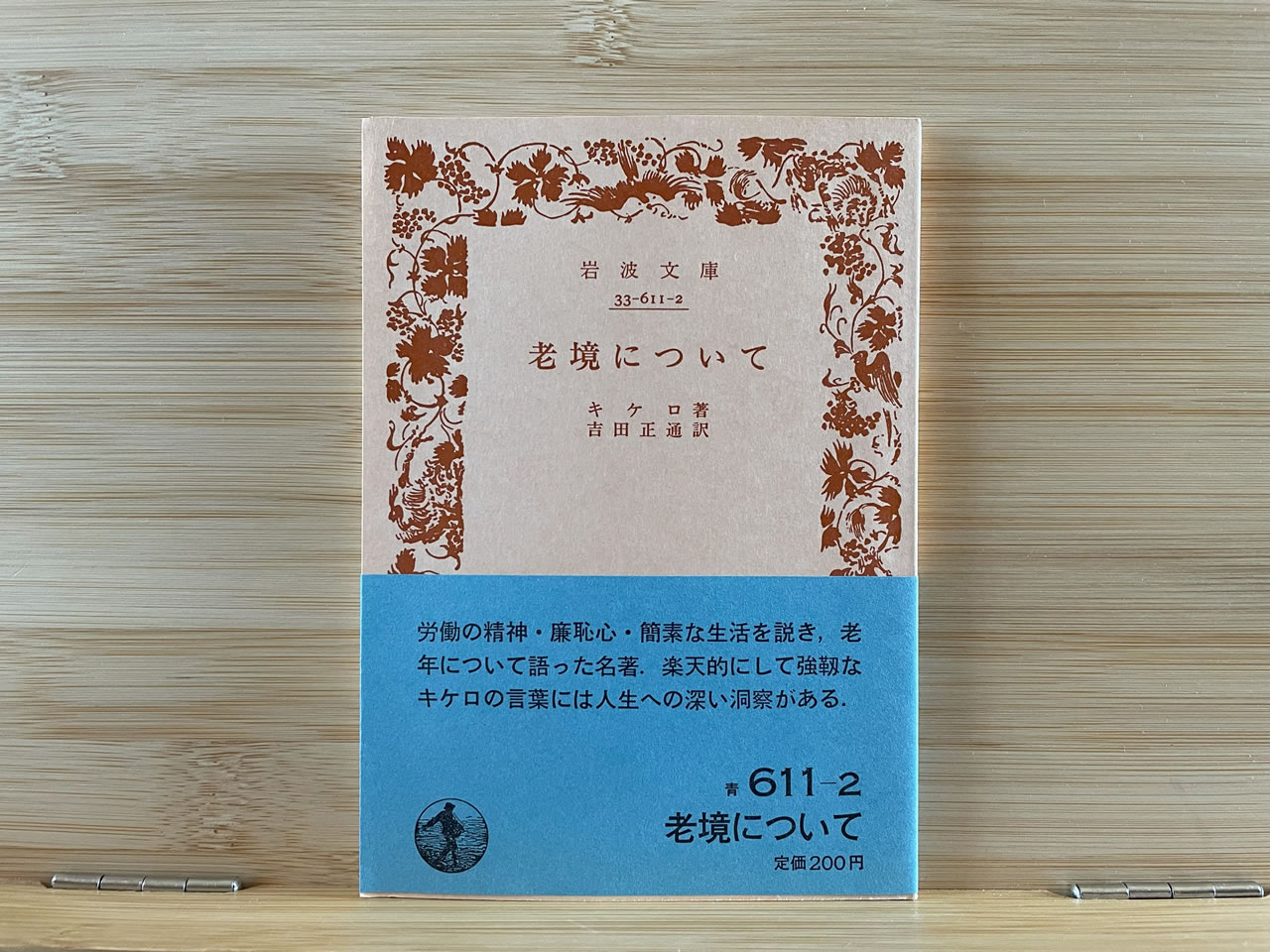 キケロ『老境について』