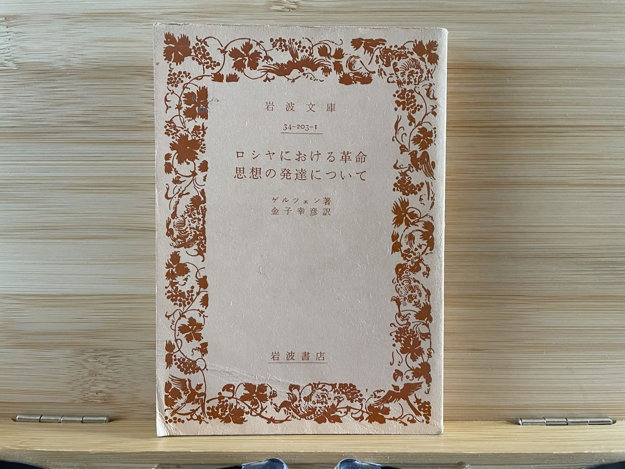 ゲルツェン『ロシヤにおける革命思想の発達について』