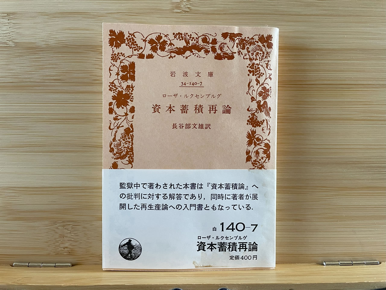 ローザ・ルクセンブルグ『資本蓄積再論』