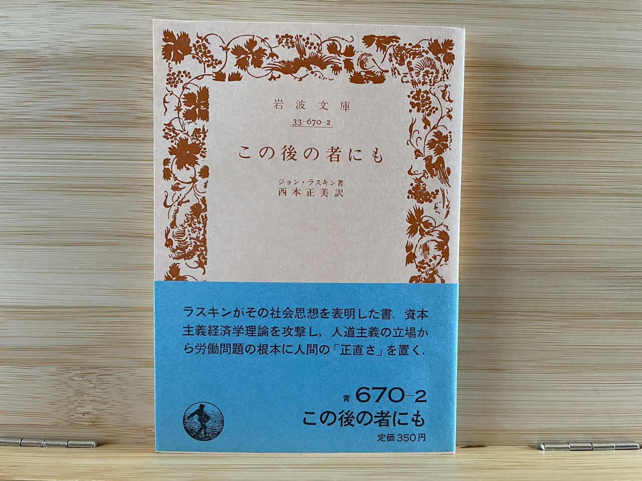 ジョン・ラスキン『この後の者にも』