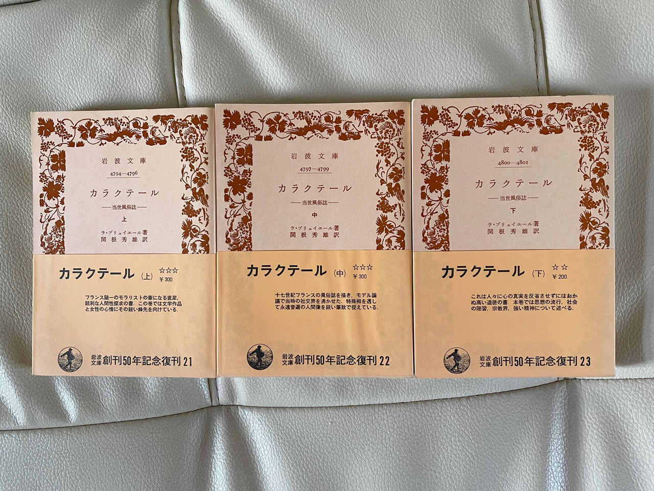 ラ・ブリュイエール『カラクテール』