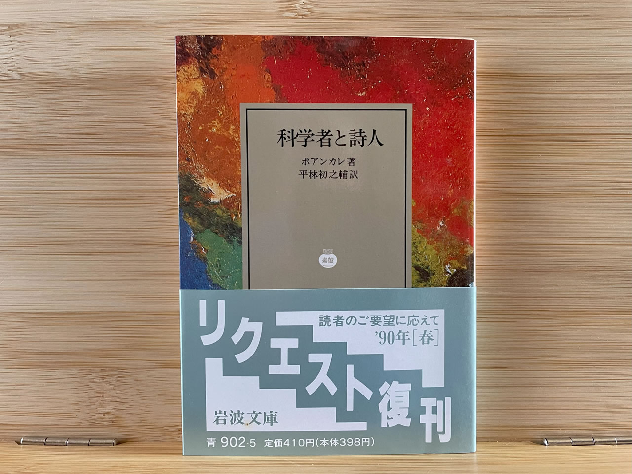ポアンカレ『科学者と詩人』