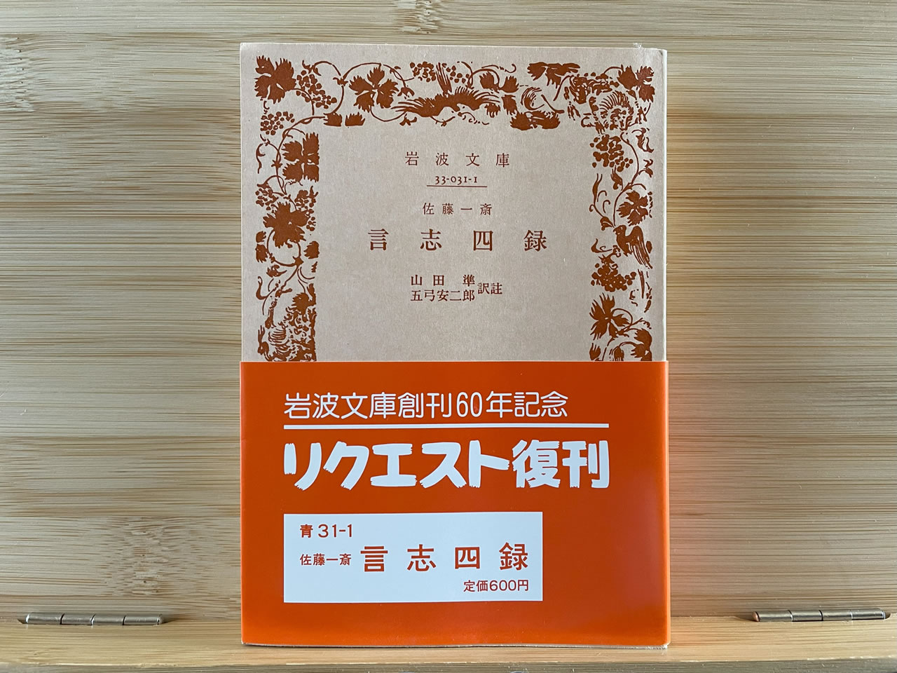 佐藤一斎『言志四録』