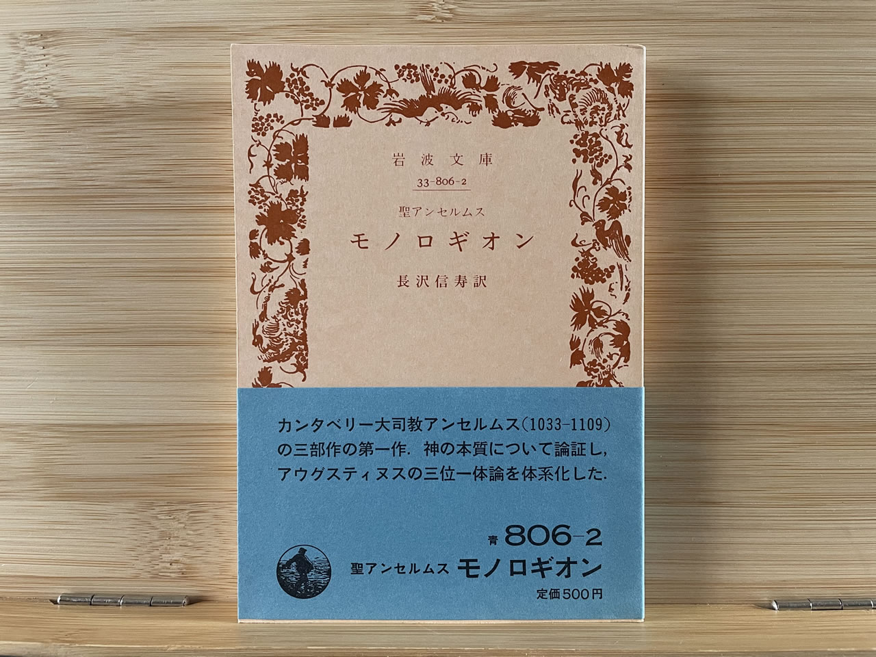 聖アンセルムス『モノロギオン』