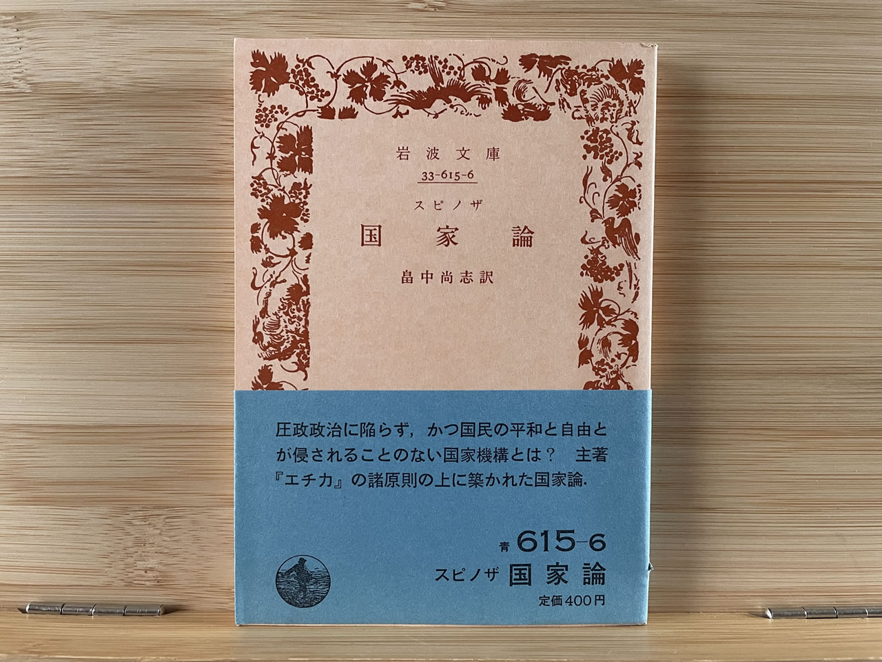 スピノザ『国家論』