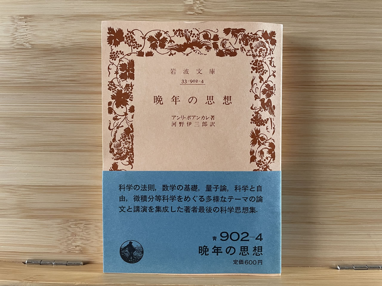 アンリ・ポアンカレ『晩年の思想』