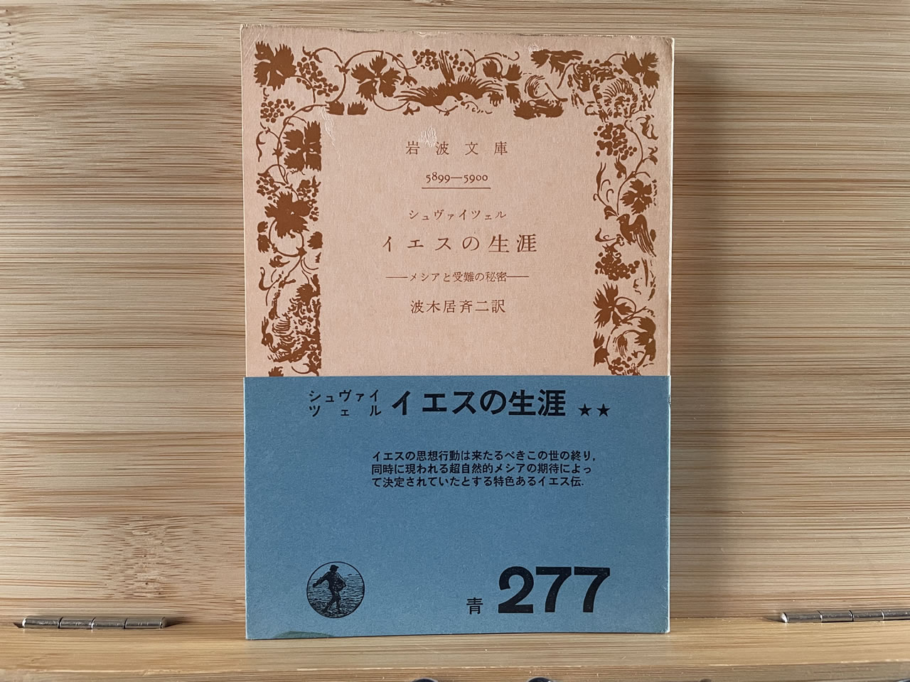 シュヴァイツェル『イエスの生涯』