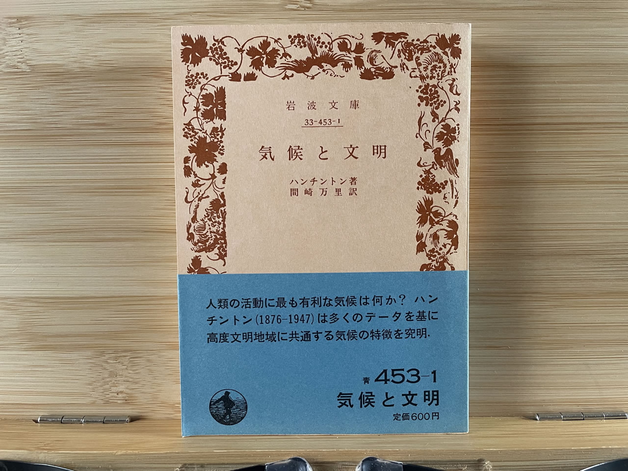 ハンチントン『気候と文明』