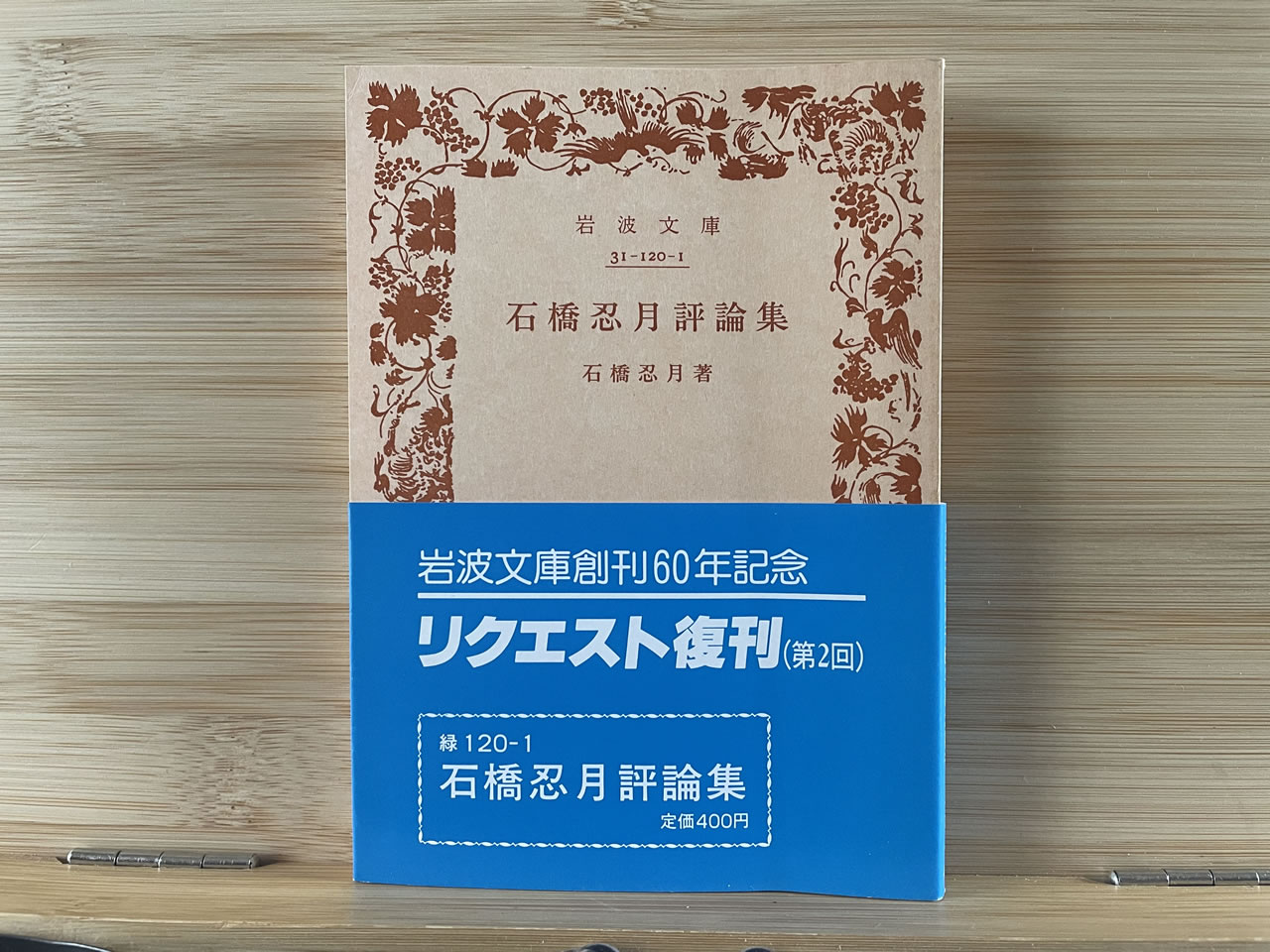 石橋忍月『石橋忍月評論集』