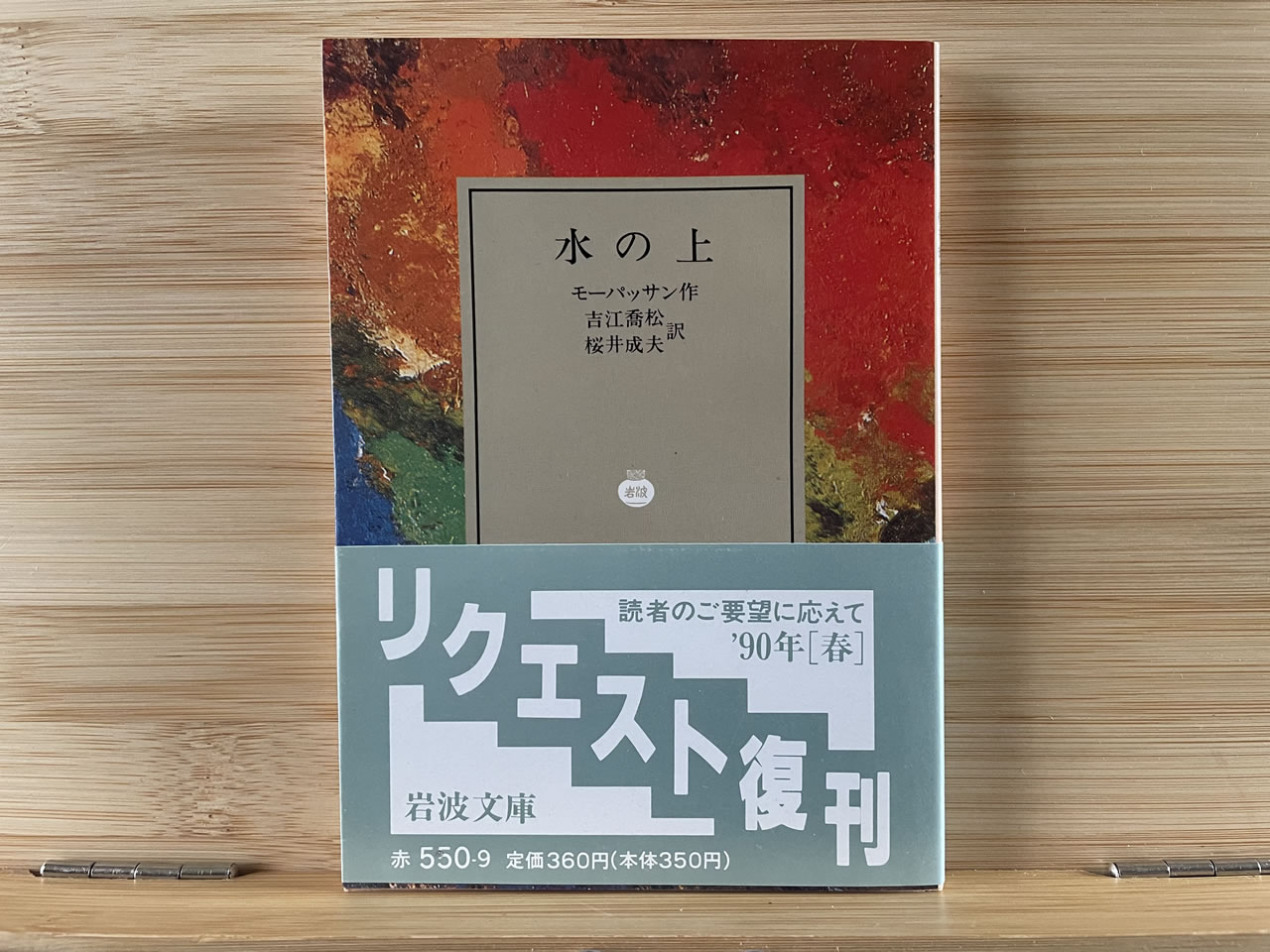 モーパッサン『水の上』