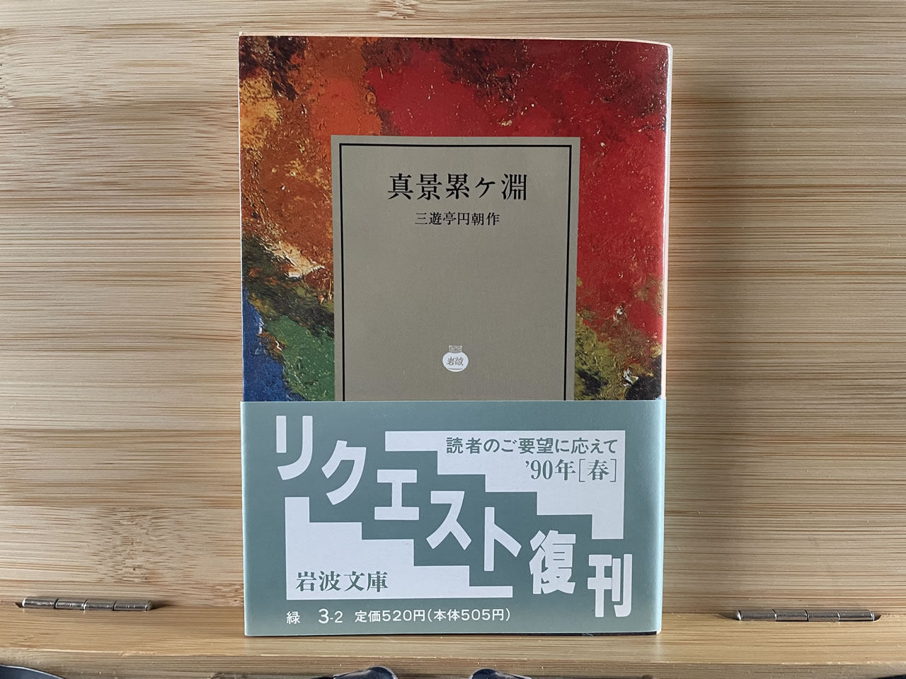 三遊亭円朝『真景累ヶ淵』