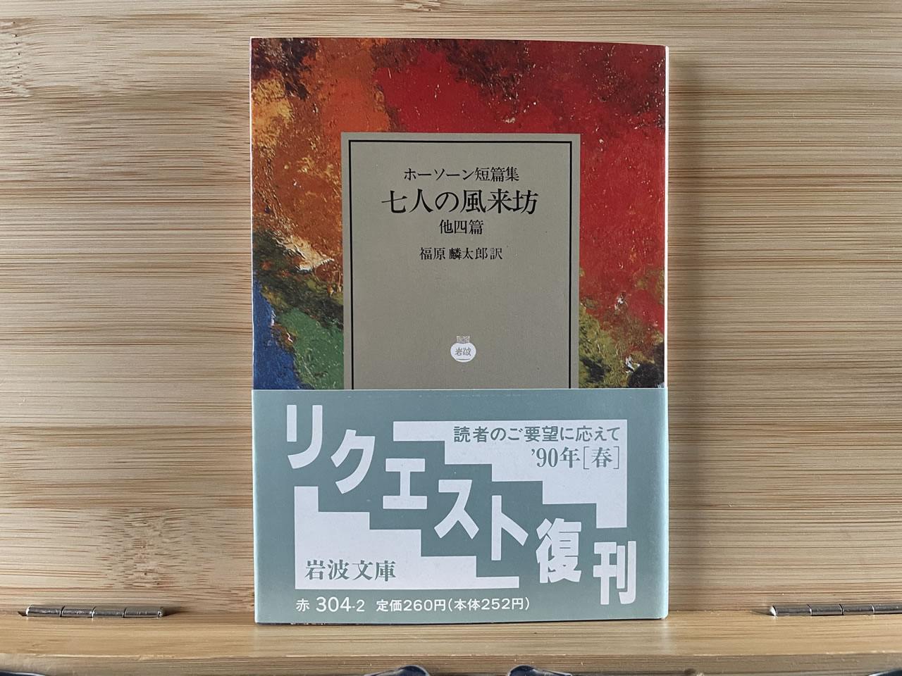 ホーソン『七人の風来坊』