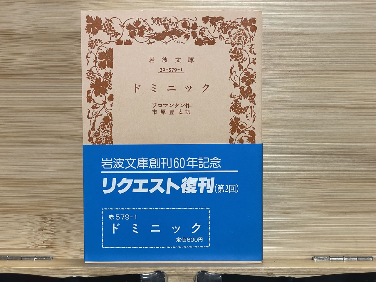 フロマンタン『ドミニック』