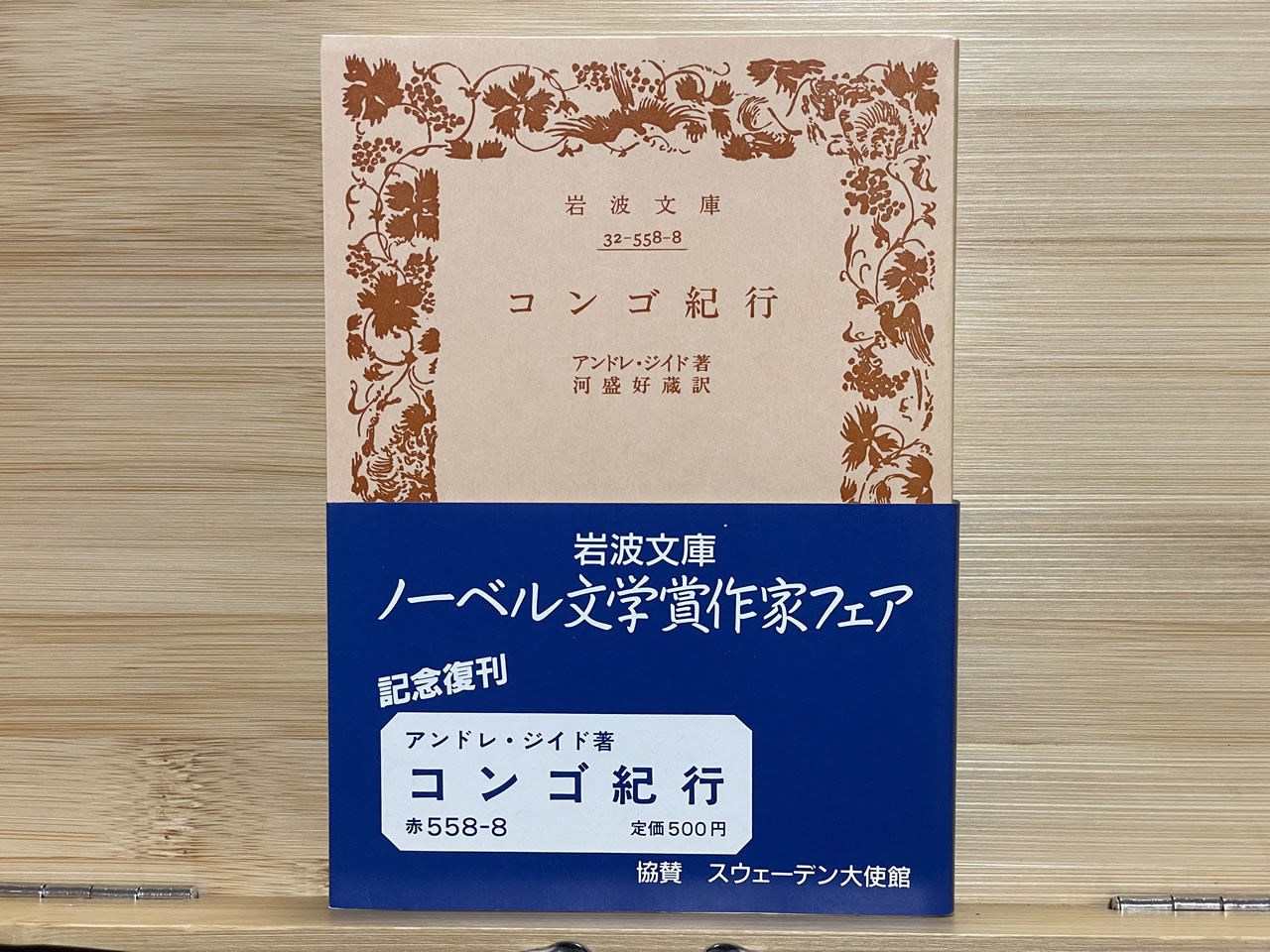 アンドレ・ジイド『コンゴ紀行』