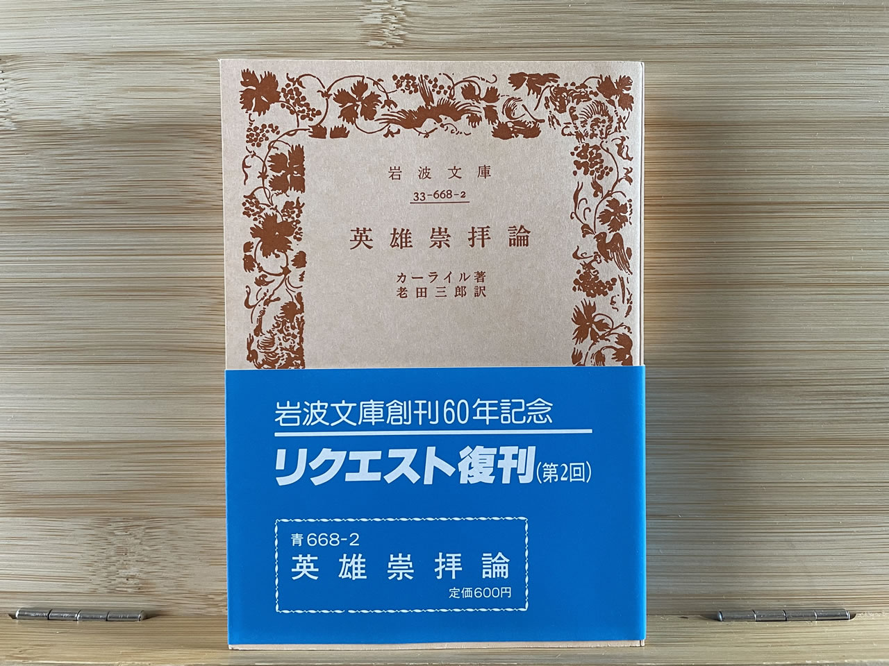 カーライル『英雄崇拝論』