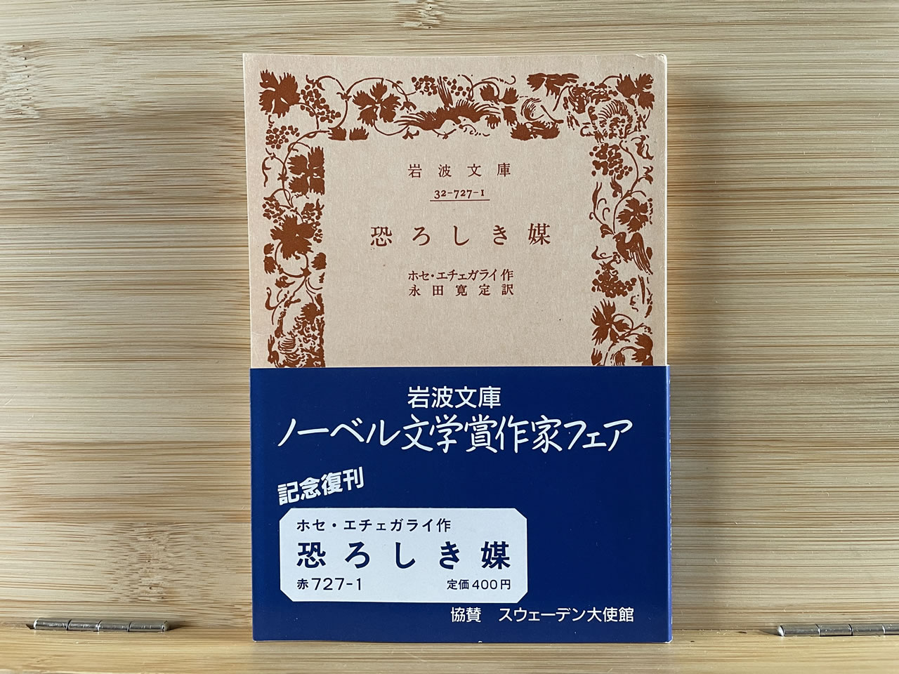 ホセ・エチェガライ『恐ろしき媒』