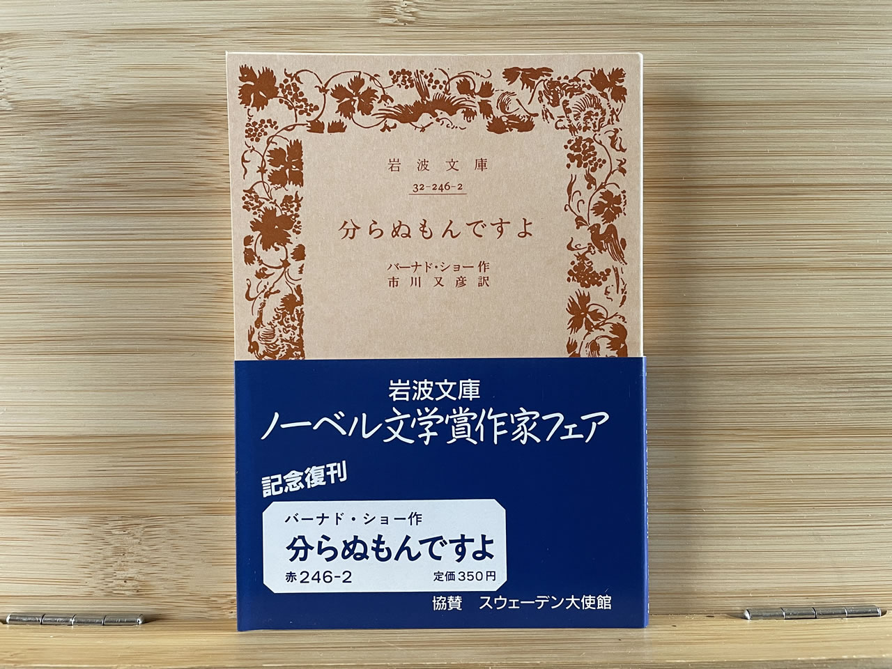バーナード・ショー『分らぬもんですよ』