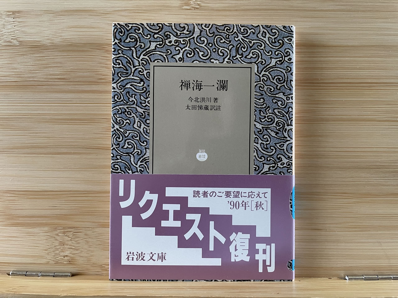 今北洪川『禅海一瀾』