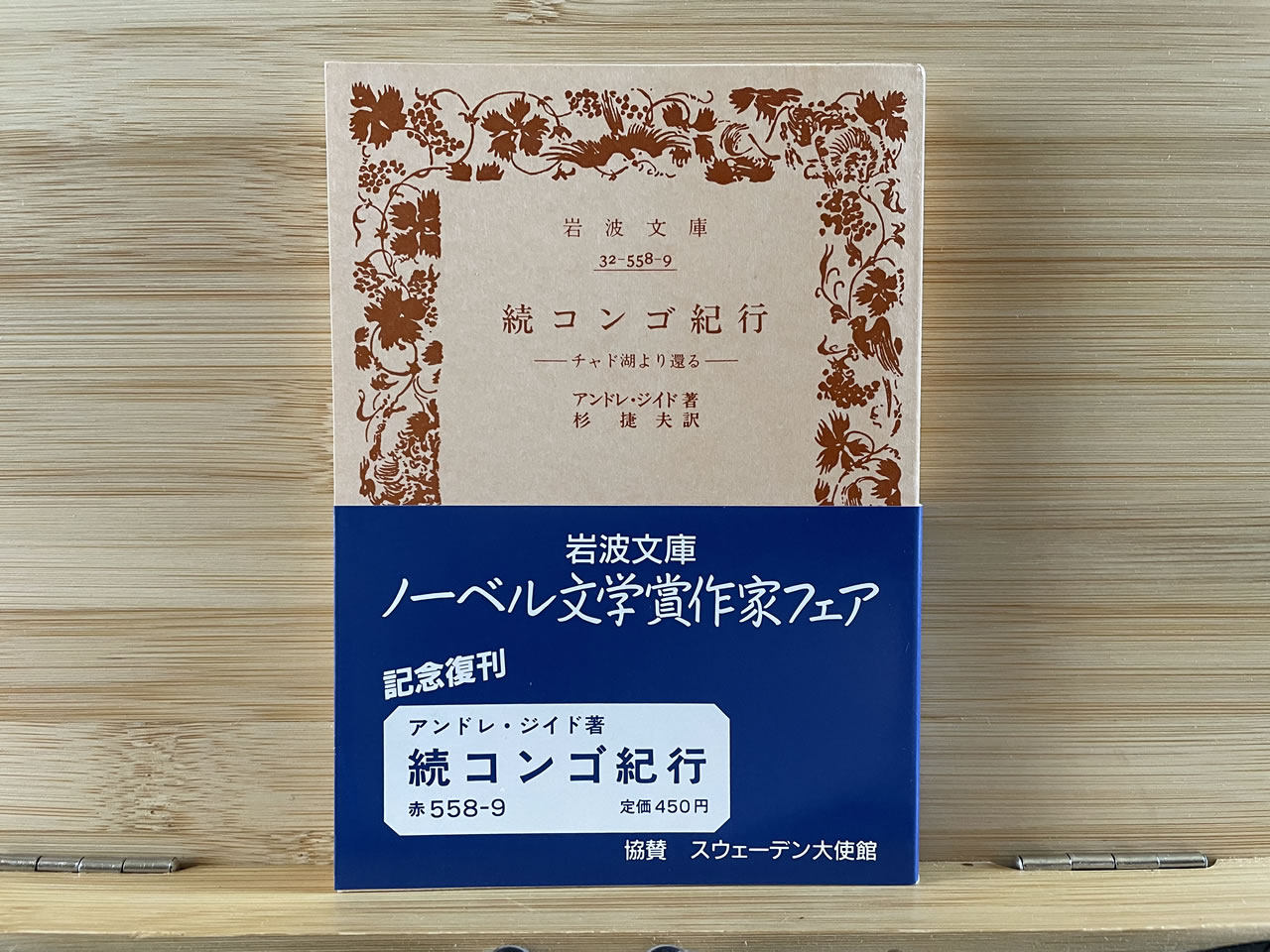 アンドレ・ジイド『続コンゴ紀行 －チャド湖より還る－』