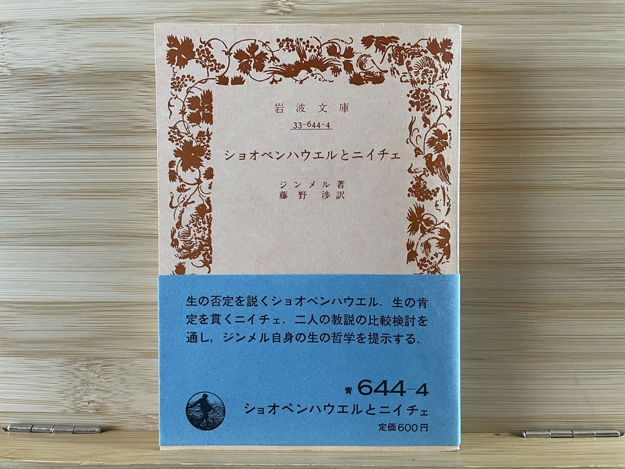 ジンメル『ショオペンハウエルとニイチェ』