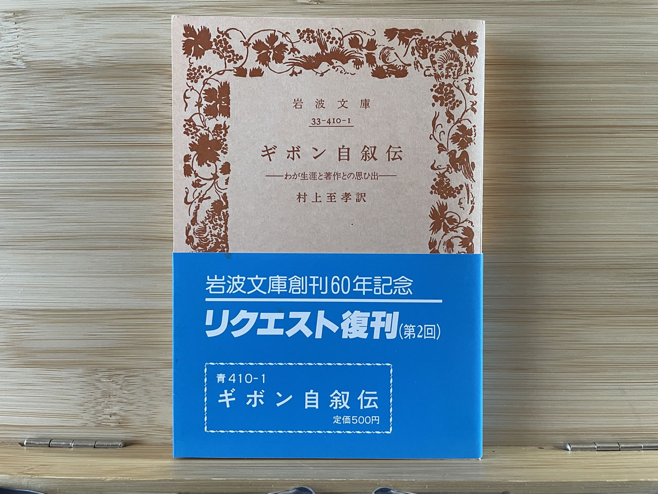 『ギボン自叙伝 －わが生涯と著作の思ひ出－』