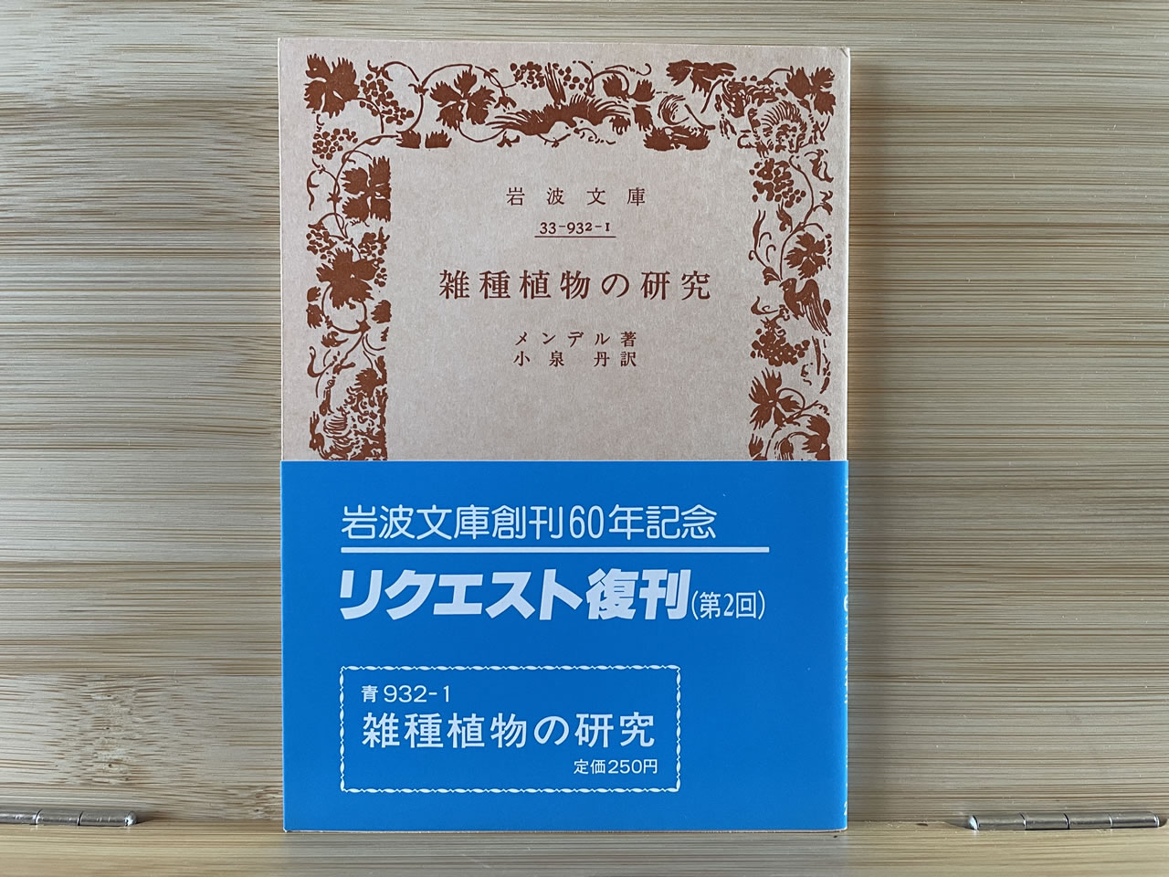 メンデル『雑種植物の研究』