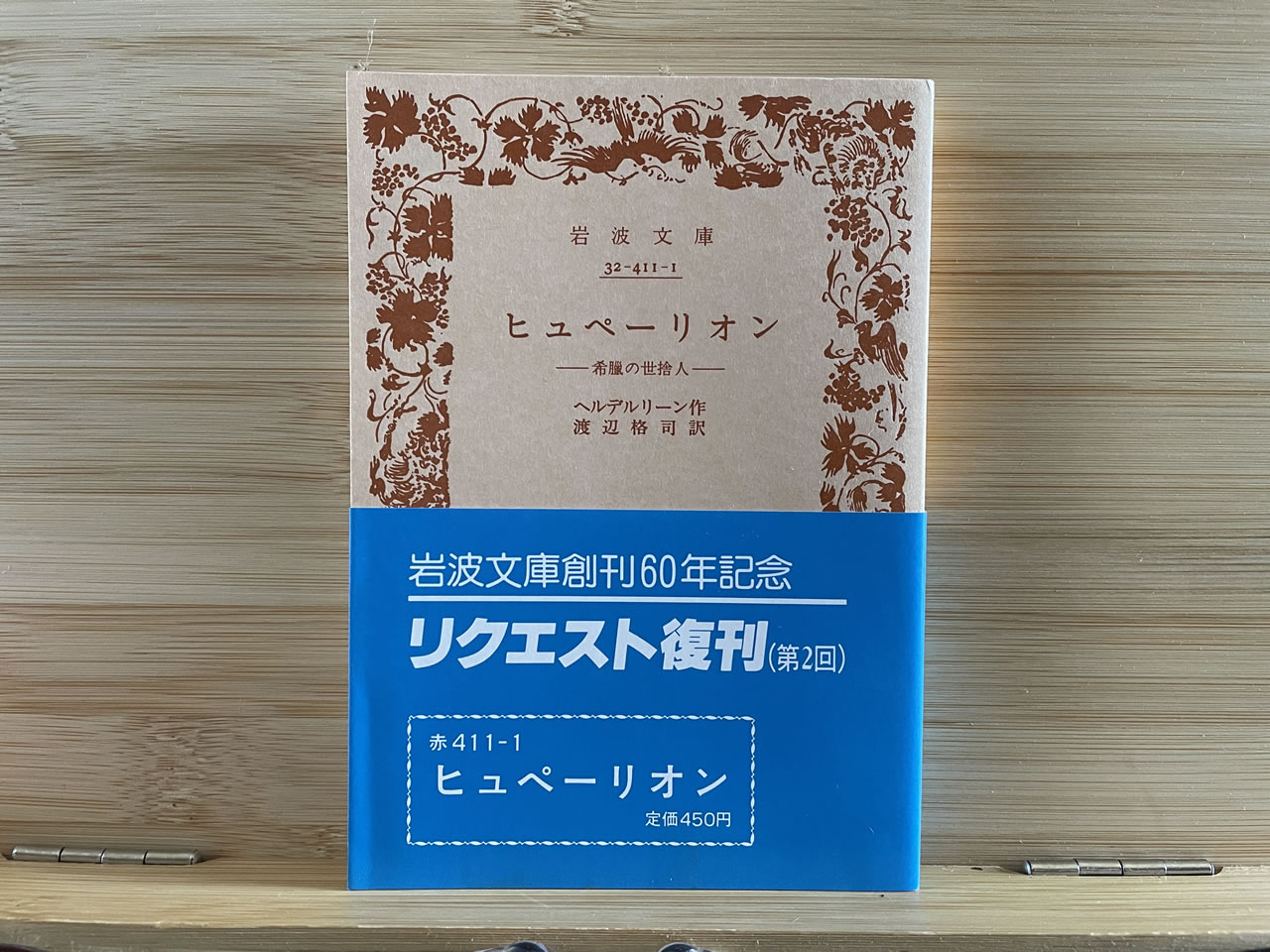 ヘルデルリーン『ヒュペーリオン』
