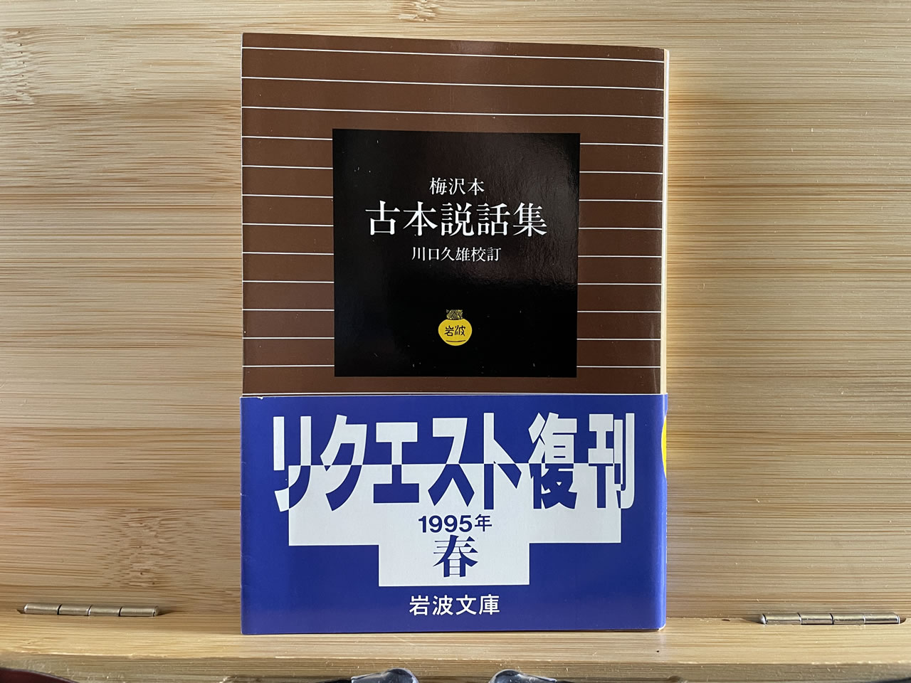 梅沢本『古本説話集』