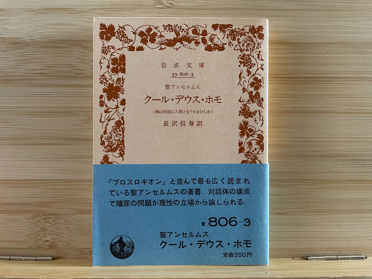聖アンセルムス『クール・デウス・ホモ』