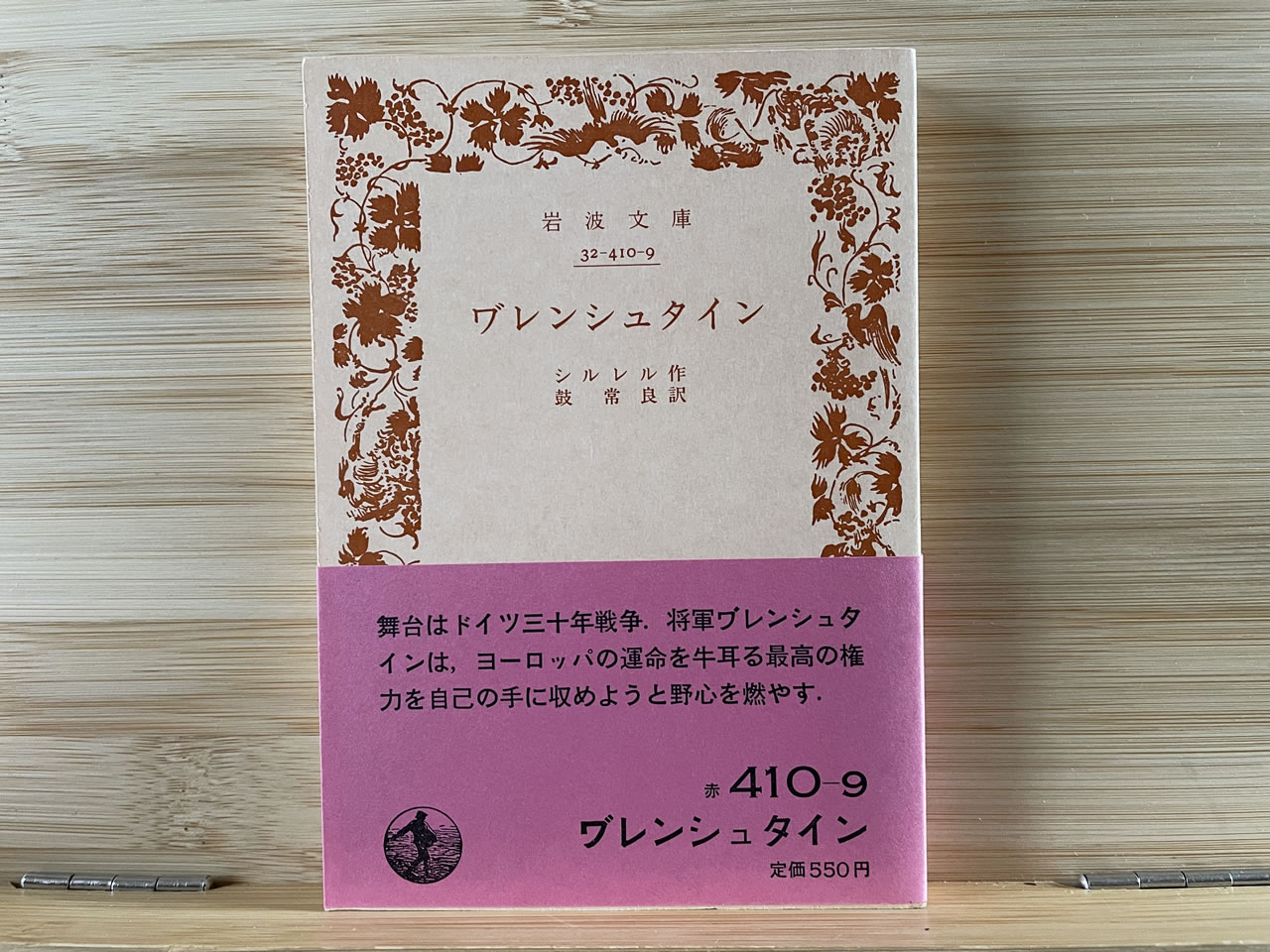 シルレル『ヷレンシュタイン』