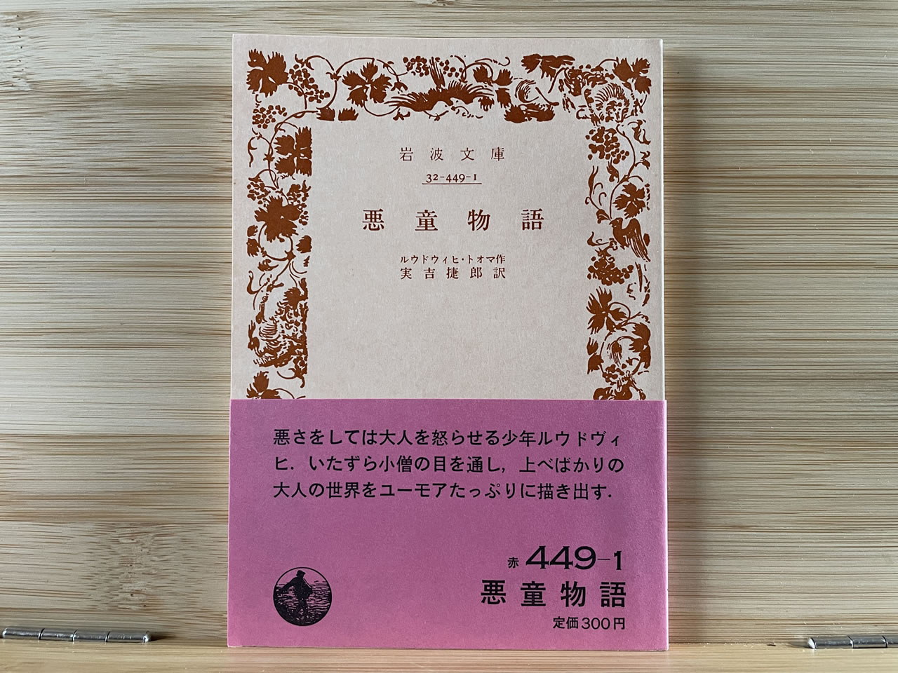 ルウドウィヒ・トオマ『悪童物語』