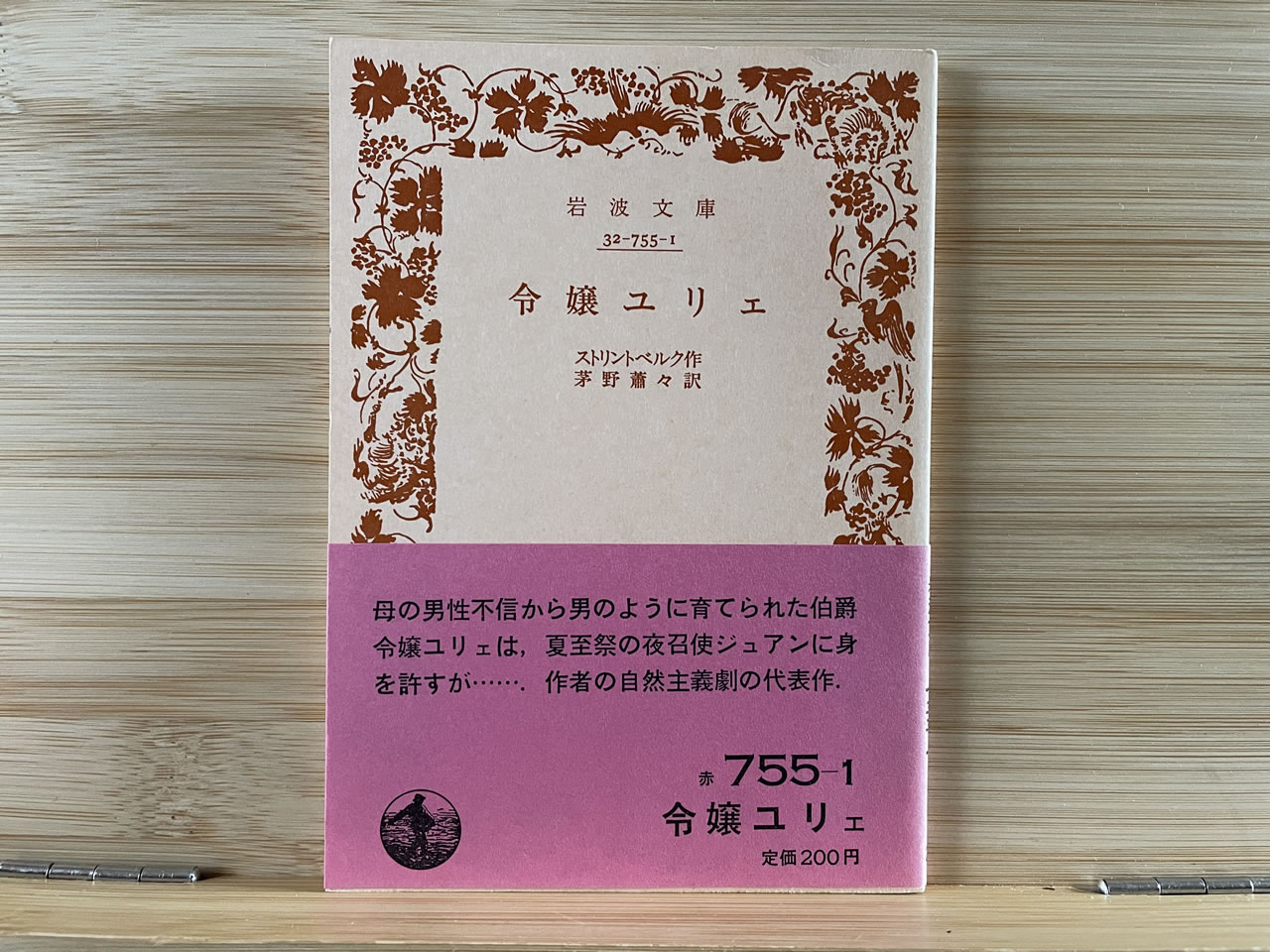 ストリントベルク『令嬢ユリェ』