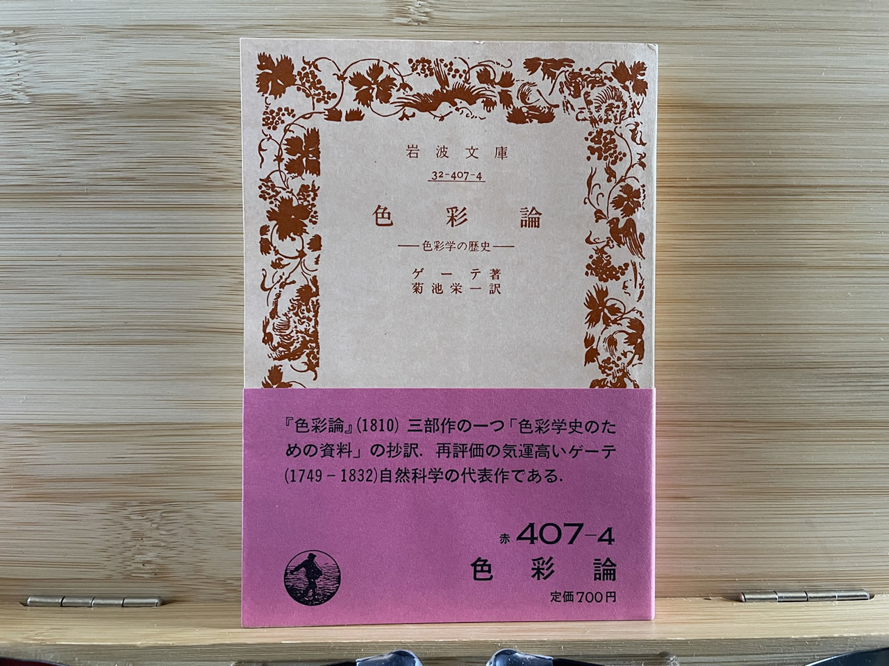 ゲーテ『色彩論 －色彩学の歴史－』