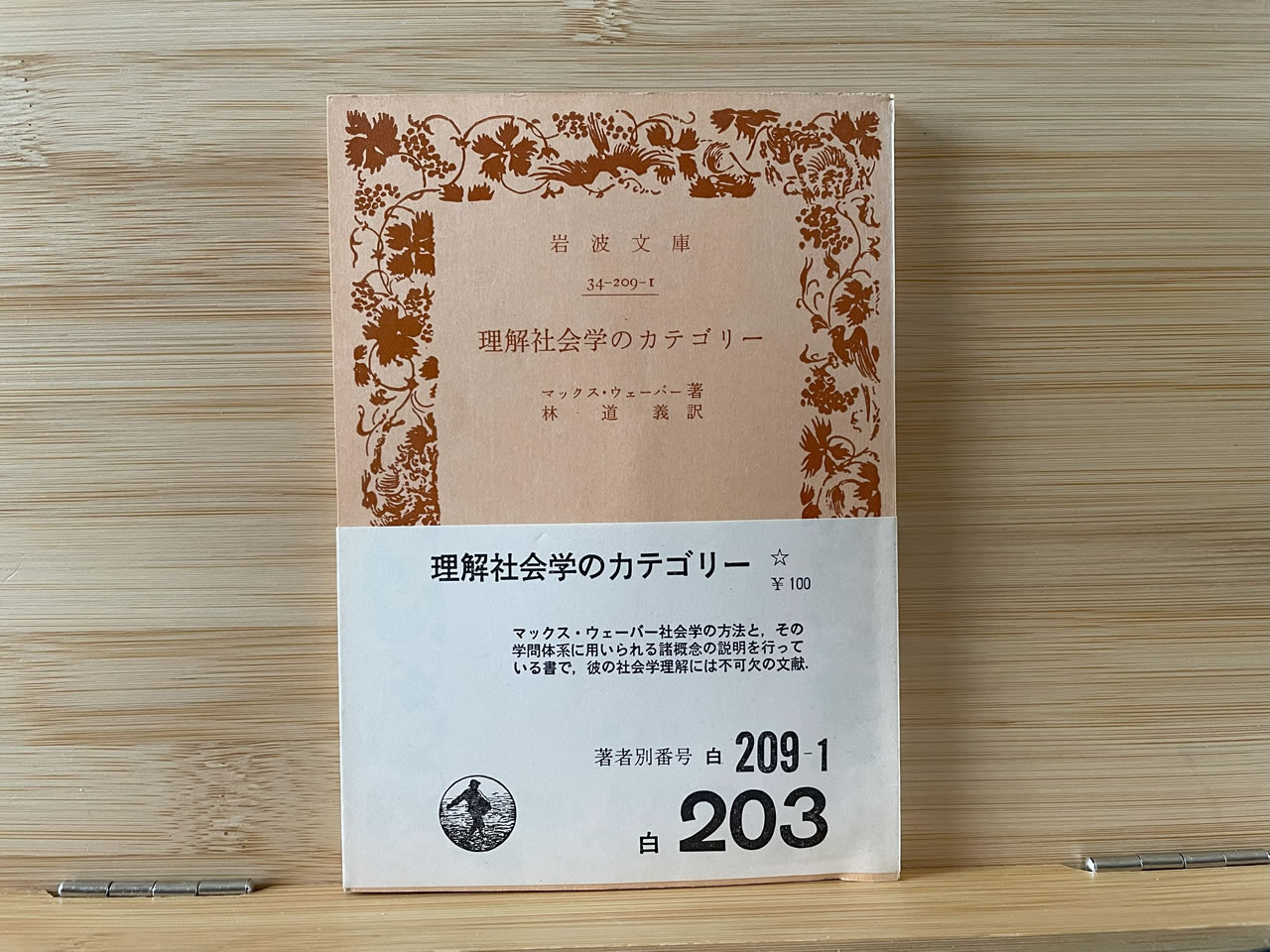 マックス・ウェーバー『理解社会学のカテゴリー』