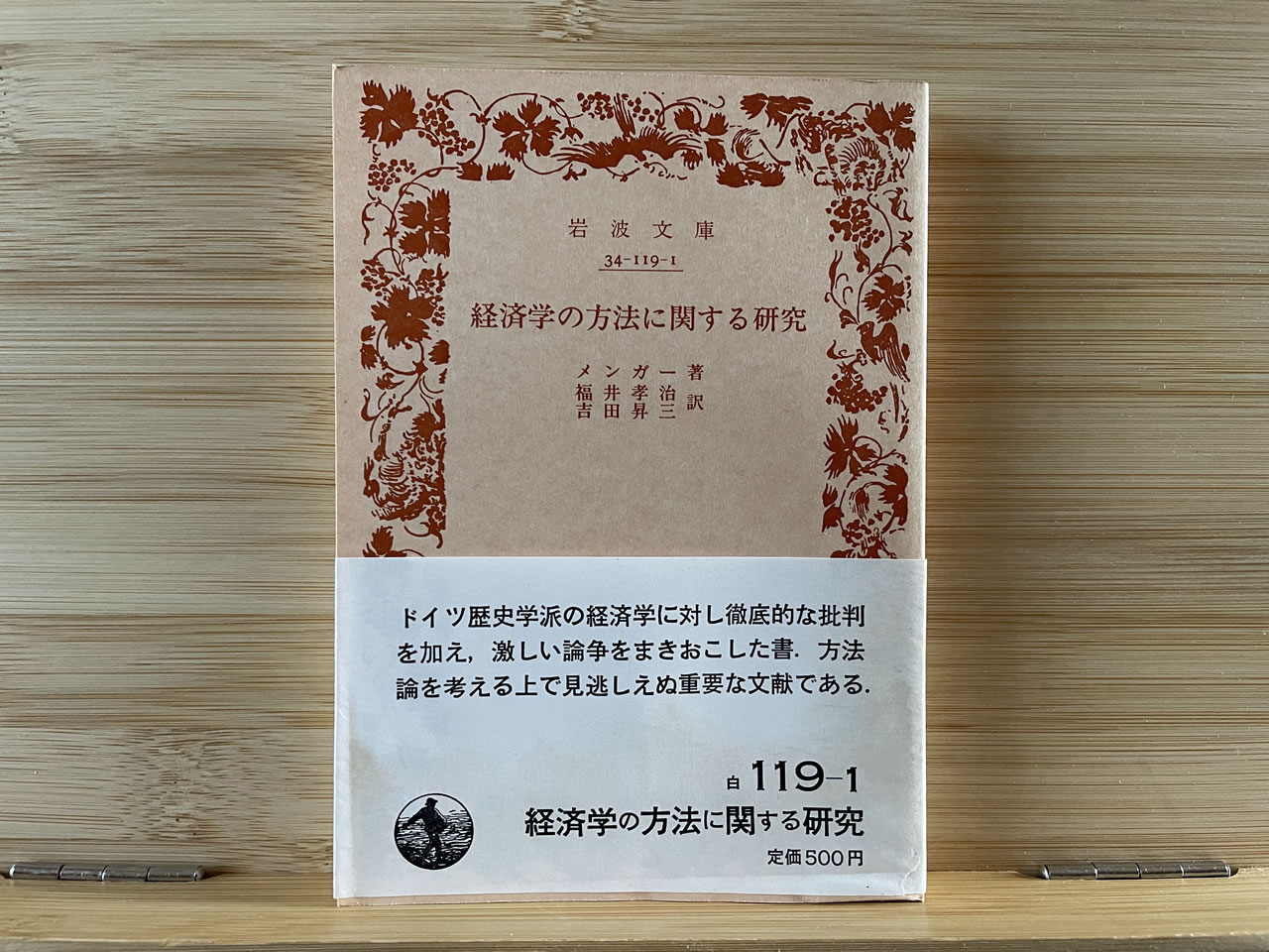 カール・メンガー『経済学の方法に関する研究』