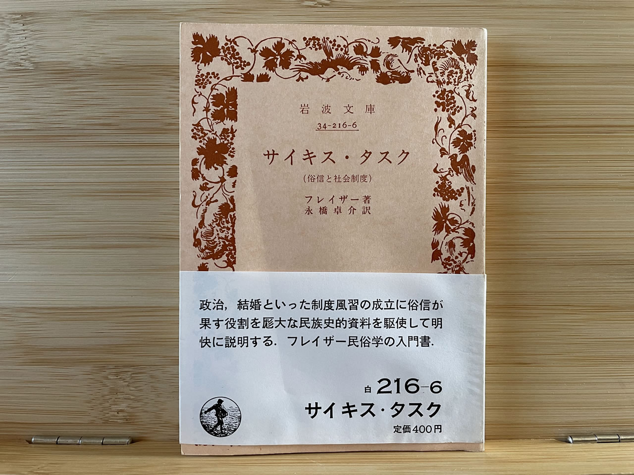 フレイザー『サイキス・タスク』