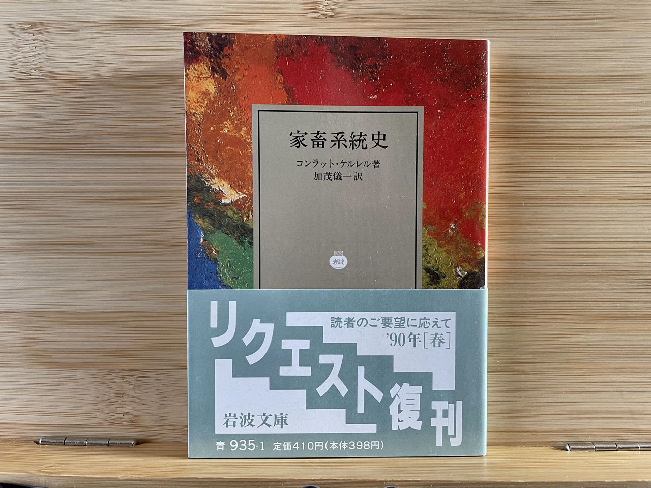 コンラット・ケルレル『家畜系統史』