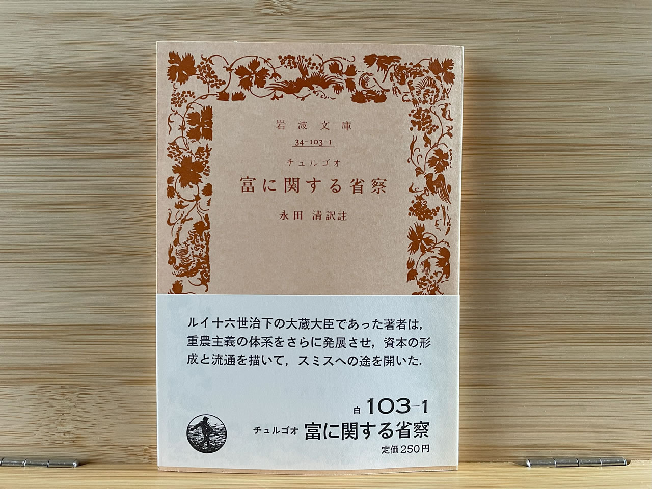 チュルゴオ『富に関する省察』