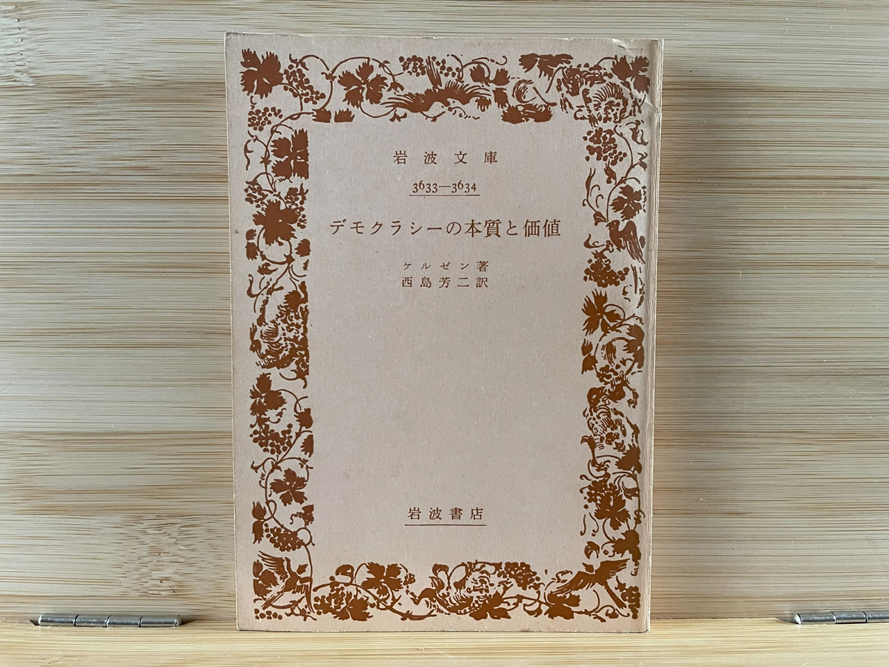 ケルゼン『デモクラシーの本質と価値』