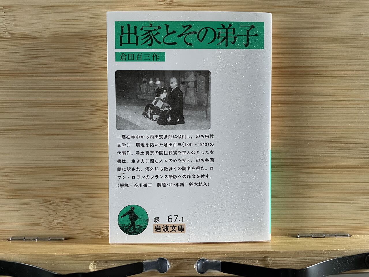 倉田百三『出家とその弟子』について