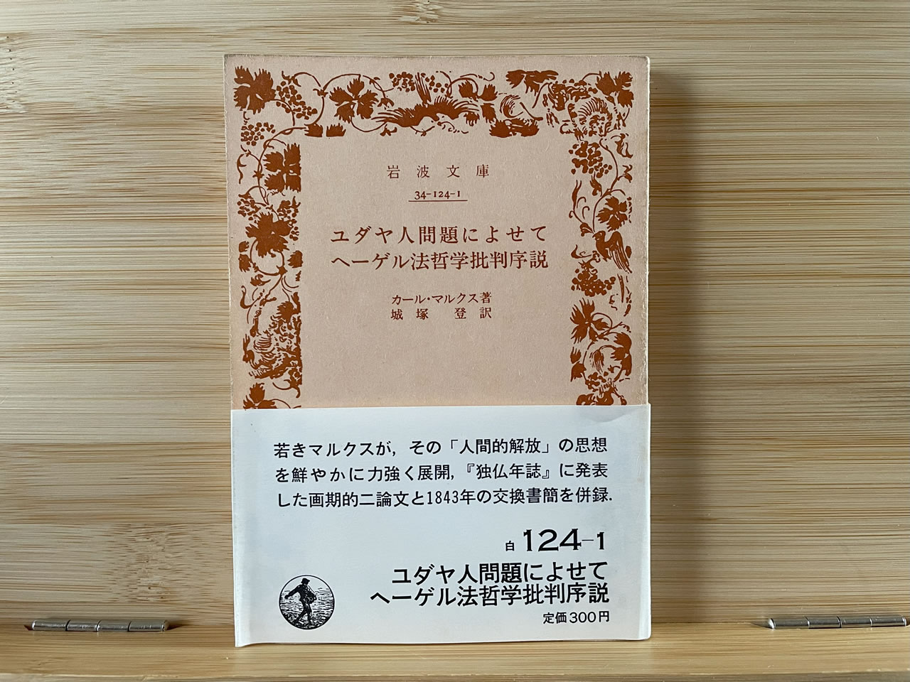 カール・マルクス『ユダヤ人問題によせてヘーゲル法哲学批判序説』