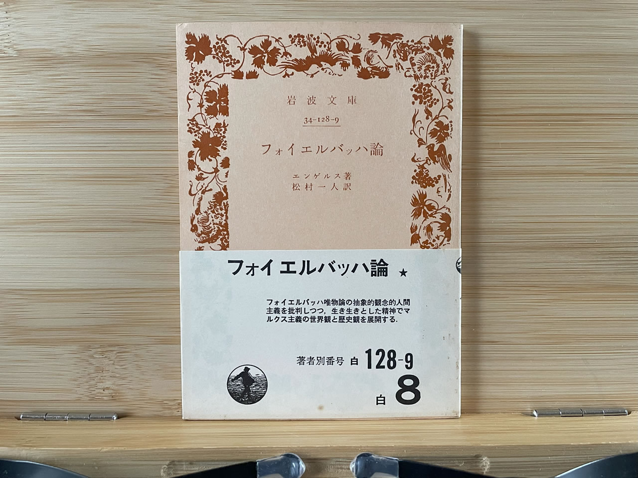 エンゲルス『フォイエルバッハ論』